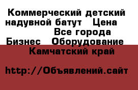 Коммерческий детский надувной батут › Цена ­ 180 000 - Все города Бизнес » Оборудование   . Камчатский край